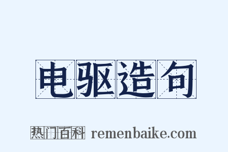电驱造句是什么意思的图片